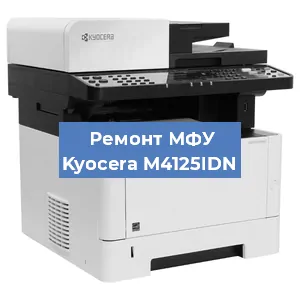 Замена прокладки на МФУ Kyocera M4125IDN в Перми